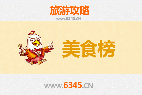 毕节纳雍美食排行榜前十名