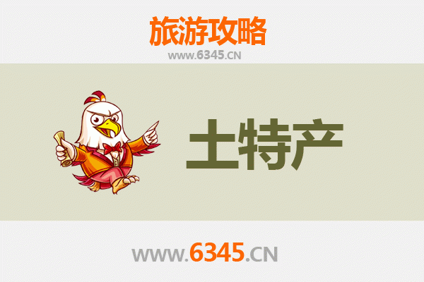 毕节纳雍旅游必带土特产推荐清单