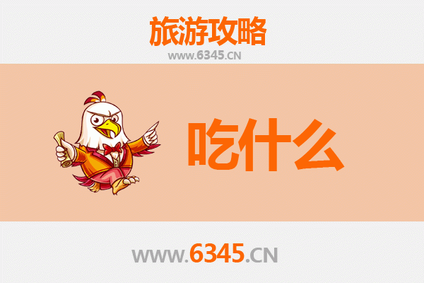 纳雍美食探索：资深旅游博主推荐的必吃清单